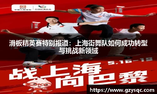 滑板精英赛特别报道：上海街舞队如何成功转型与挑战新领域