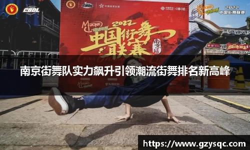 南京街舞队实力飙升引领潮流街舞排名新高峰
