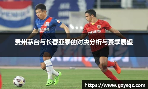 贵州茅台与长春亚泰的对决分析与赛季展望