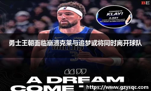 勇士王朝面临崩溃克莱与追梦或将同时离开球队