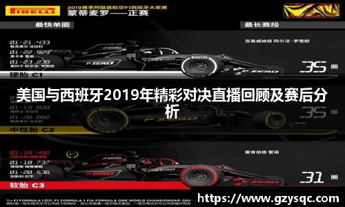 美国与西班牙2019年精彩对决直播回顾及赛后分析